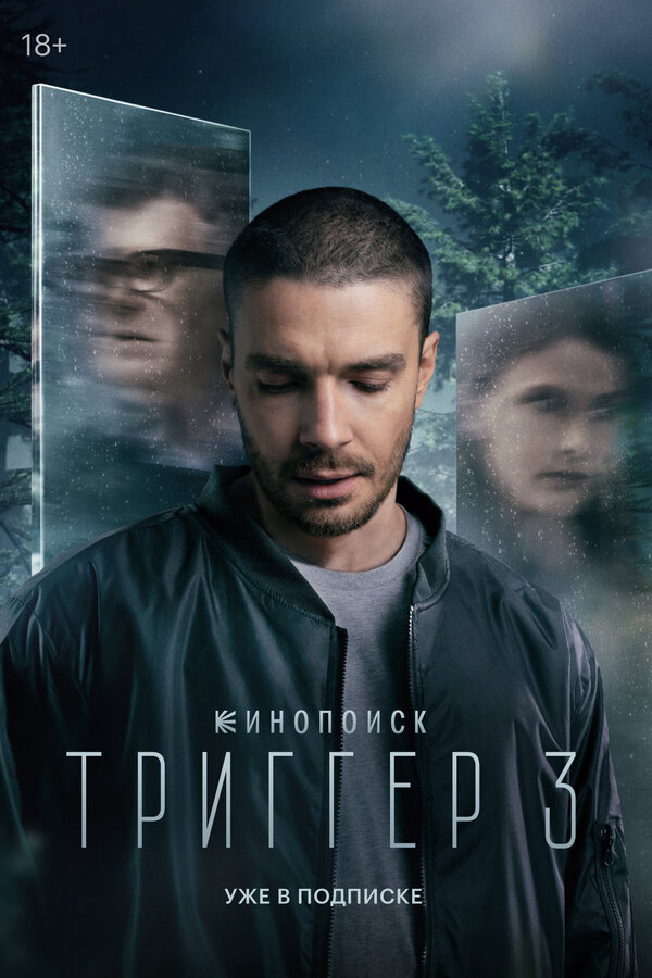 Триггер 2018 постер
